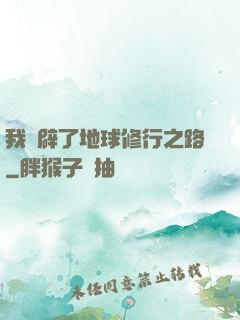我開辟了地球修行之路