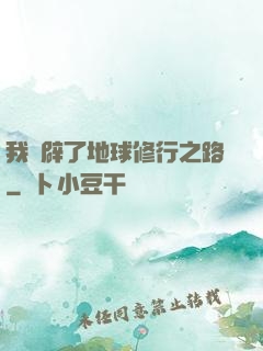 我開辟了地球修行之路