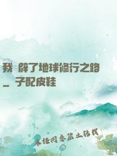 我開辟了地球修行之路