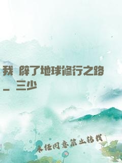 我開辟了地球修行之路