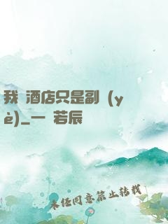 我開酒店只是副業(yè)