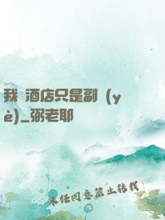 我開酒店只是副業(yè)