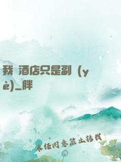我開酒店只是副業(yè)