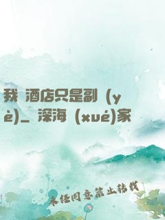 我開酒店只是副業(yè)