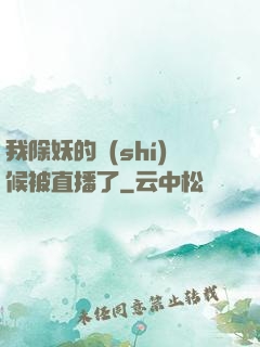 我除妖的時(shí)候被直播了