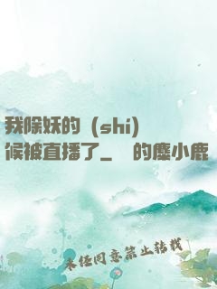 我除妖的時(shí)候被直播了