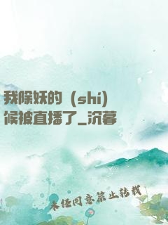 我除妖的時(shí)候被直播了