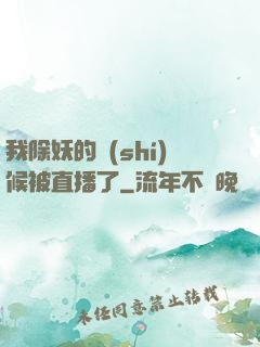 我除妖的時(shí)候被直播了