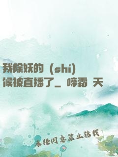 我除妖的時(shí)候被直播了