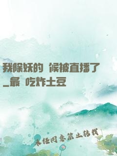 我除妖的時候被直播了