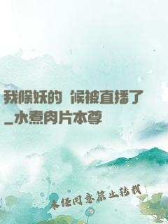 我除妖的時候被直播了