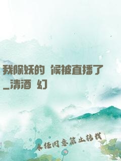 我除妖的時候被直播了