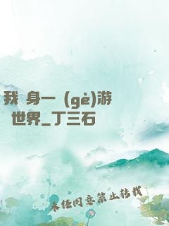 我隨身一個(gè)游戲世界