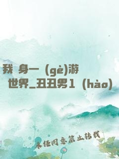我隨身一個(gè)游戲世界