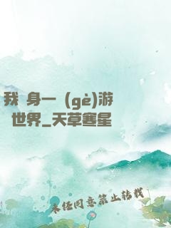我隨身一個(gè)游戲世界