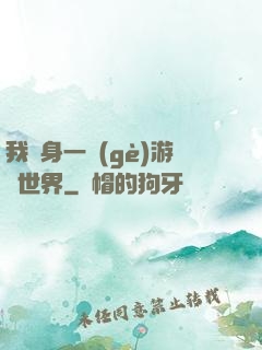 我隨身一個(gè)游戲世界