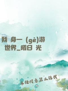 我隨身一個(gè)游戲世界