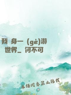 我隨身一個(gè)游戲世界