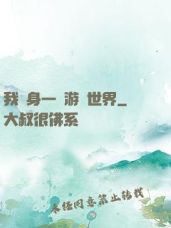 我隨身一個游戲世界