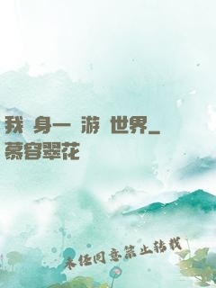 我隨身一個游戲世界