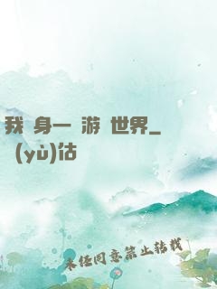 我隨身一個游戲世界