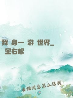 我隨身一個游戲世界