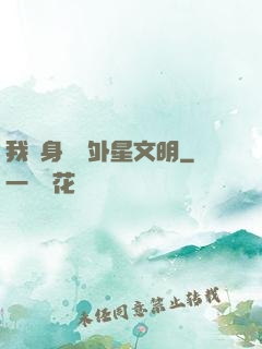 我隨身攜帶外星文明