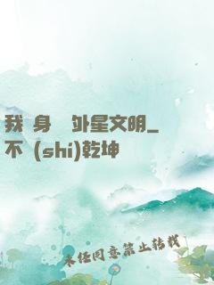 我隨身攜帶外星文明
