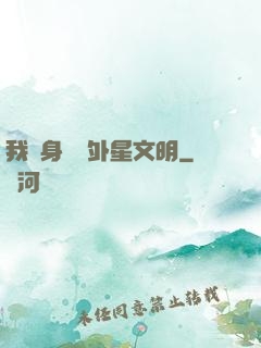我隨身攜帶外星文明