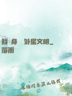 我隨身攜帶外星文明