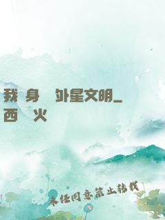 我隨身攜帶外星文明
