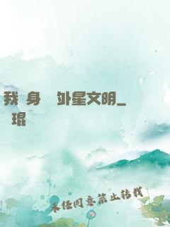 我隨身攜帶外星文明