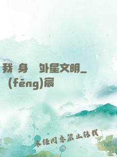 我隨身攜帶外星文明