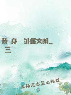 我隨身攜帶外星文明