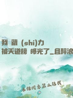 我隱藏實(shí)力被天道榜單曝光了
