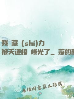 我隱藏實(shí)力被天道榜單曝光了