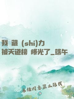 我隱藏實(shí)力被天道榜單曝光了
