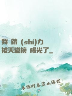 我隱藏實(shí)力被天道榜單曝光了
