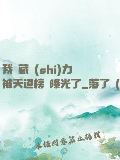 我隱藏實(shí)力被天道榜單曝光了