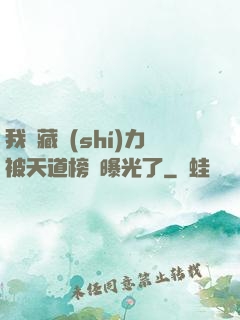 我隱藏實(shí)力被天道榜單曝光了