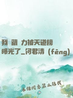 我隱藏實力被天道榜單曝光了