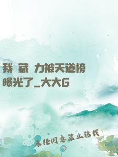 我隱藏實力被天道榜單曝光了