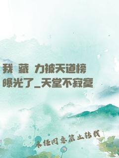 我隱藏實力被天道榜單曝光了