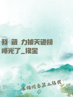 我隱藏實力被天道榜單曝光了
