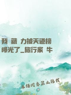 我隱藏實力被天道榜單曝光了