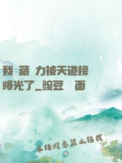 我隱藏實力被天道榜單曝光了