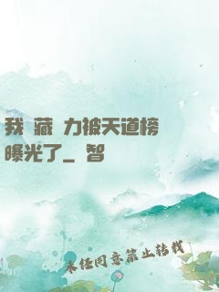 我隱藏實力被天道榜單曝光了