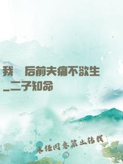 我離開后前夫痛不欲生