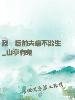 我離開后前夫痛不欲生