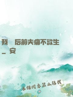 我離開后前夫痛不欲生